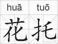 花托的拼音