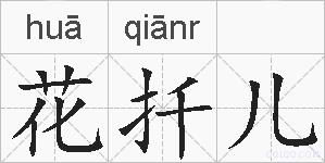 花扦儿的拼音