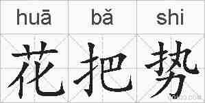 花把势的拼音