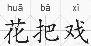 花把戏的拼音