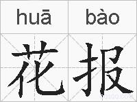 花报的拼音