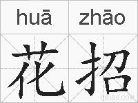 花招的拼音