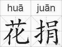花捐的拼音