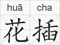 花插的拼音