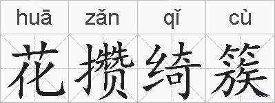 花攒绮簇的拼音