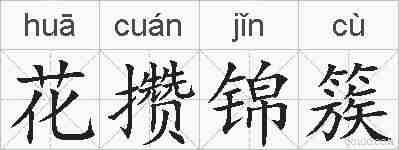 花攒锦簇的拼音