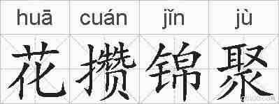花攒锦聚的拼音