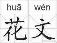 花文的拼音