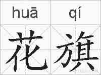 花旗的拼音