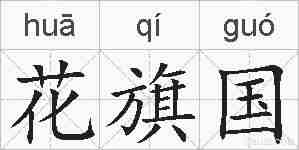 花旗国的拼音