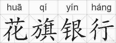 花旗银行的拼音