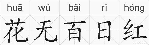 花无百日红的拼音