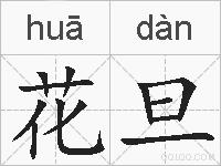 花旦的拼音