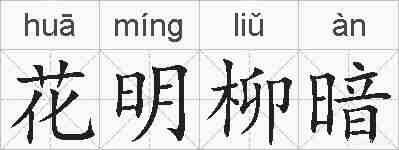 花明柳暗的拼音