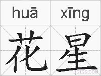 花星的拼音