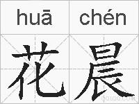 花晨的拼音