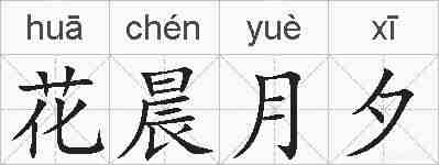 花晨月夕的拼音
