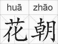 花朝的拼音
