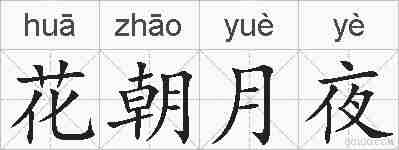 花朝月夜的拼音