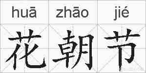 花朝节的拼音
