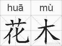 花木的拼音