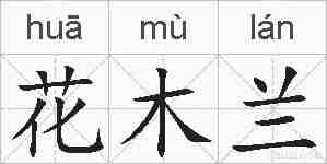 花木兰的拼音