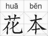 花本的拼音