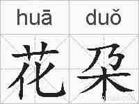 花朶的拼音