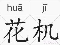 花机的拼音