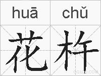 花杵的拼音