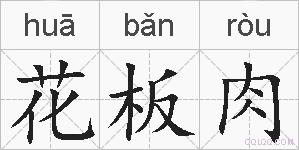 花板肉的拼音