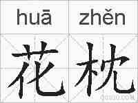 花枕的拼音
