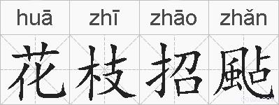 花枝招颭的拼音