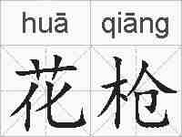 花枪的拼音