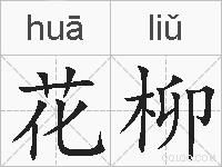 花柳的拼音