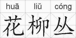 花柳丛的拼音