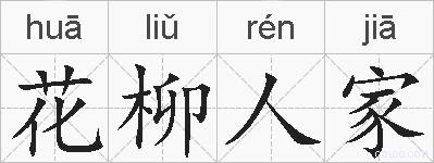 花柳人家的拼音