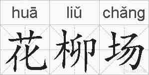 花柳场的拼音