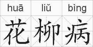 花柳病的拼音