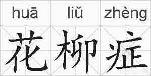 花柳症的拼音