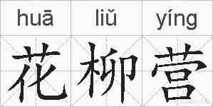 花柳营的拼音