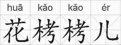 花栲栲儿的拼音