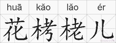 花栲栳儿的拼音