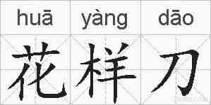 花样刀的拼音