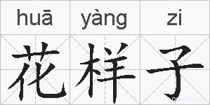 花样子的拼音