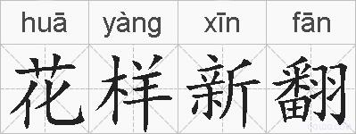 花样新翻的拼音