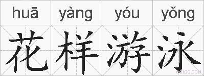 花样游泳的拼音