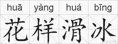 花样滑冰的拼音