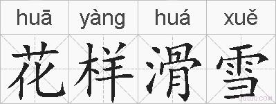 花样滑雪的拼音