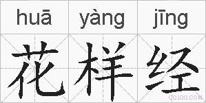 花样经的拼音